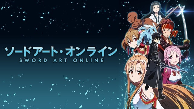 『ソードアート・オンライン』