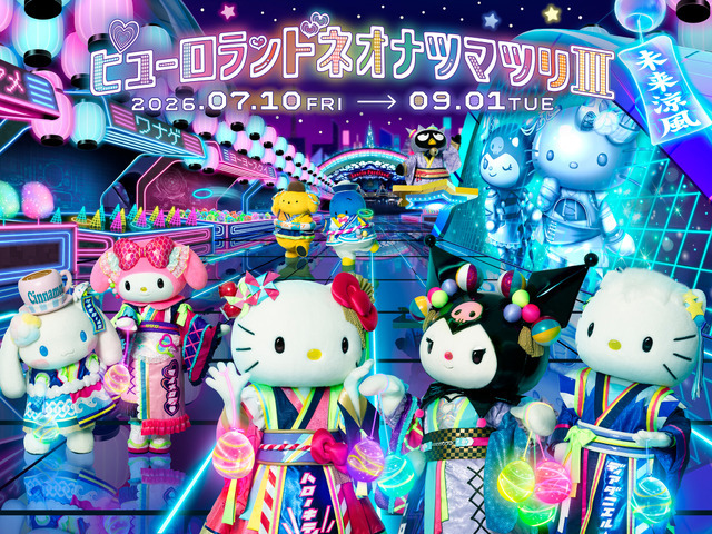 サンリオピューロランドで「ピューロランドネオナツマツリIII」が2026年7月10日よりスタート
