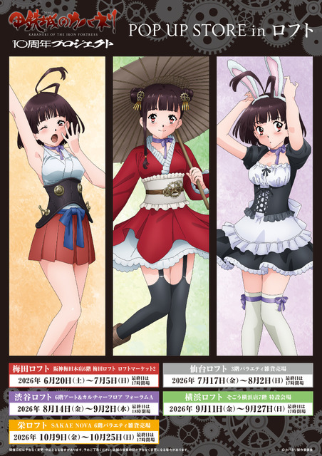 TVアニメ『甲鉄城のカバネリ』10周年プロジェクト POP UP STORE in ロフト