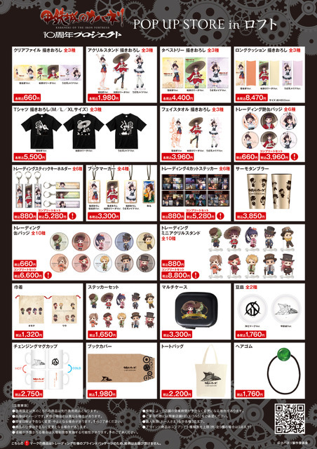 TVアニメ『甲鉄城のカバネリ』10周年プロジェクト POP UP STORE in ロフト