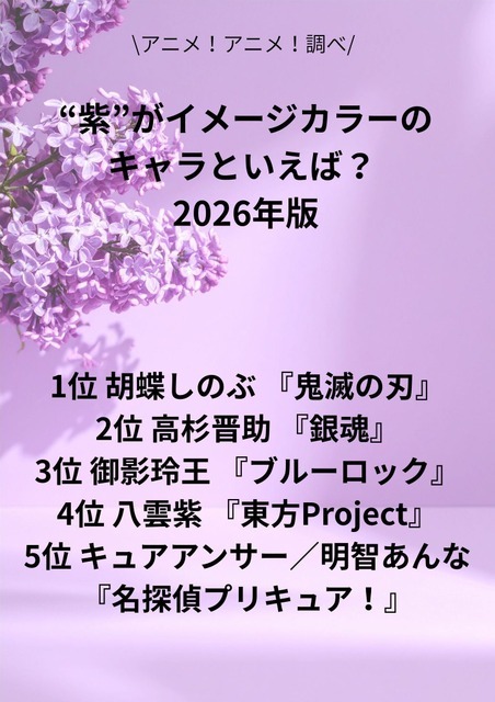 [“紫”がイメージカラーのキャラといえば？ 2026年版]第1位～第5位まで見るならコチラ