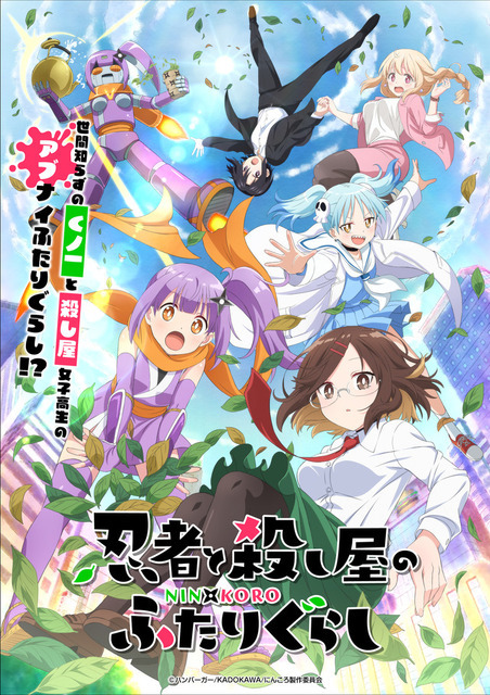 『忍者と殺し屋のふたりぐらし』キービジュアル（C）ハンバーガー/KADOKAWA/にんころ製作委員会