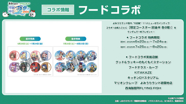フードコラボ購入特典