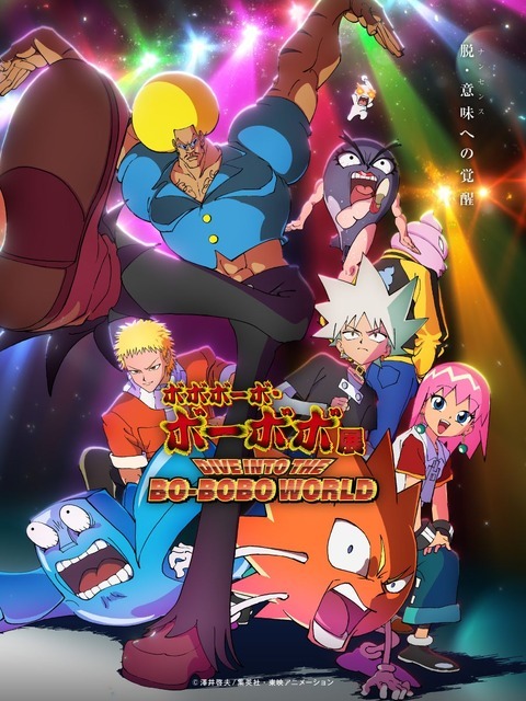 「ボボボーボ・ボーボボ展 DIVE INTO THE BO-BOBO WORLD」メインビジュアル