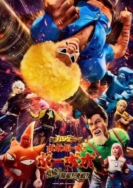 『超ハジケステージ☆ボボボーボ・ボーボボ ～因縁！鼻毛！決戦！～』