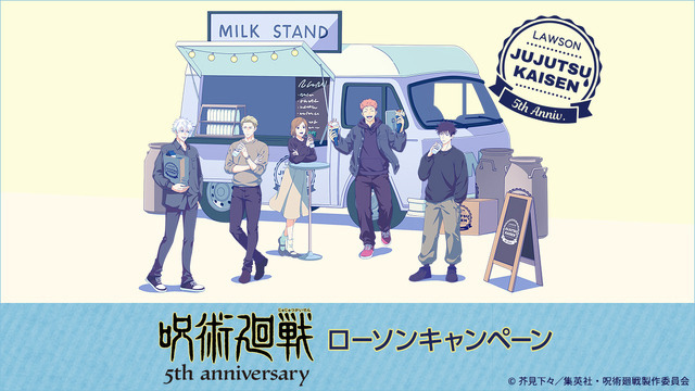 アニメ『呪術廻戦』5周年 ローソンキャンペーン