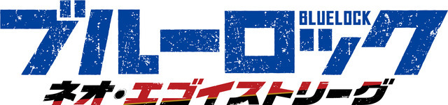 『ブルーロック ネオ・エゴイストリーグ』ロゴ