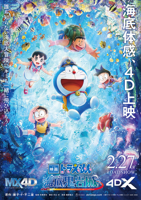 『映画ドラえもん 新・のび太の海底鬼岩城』４Dポスタービジュアル　（C）藤子プロ・小学館・テレビ朝日・シンエイ・ADK 2026　　