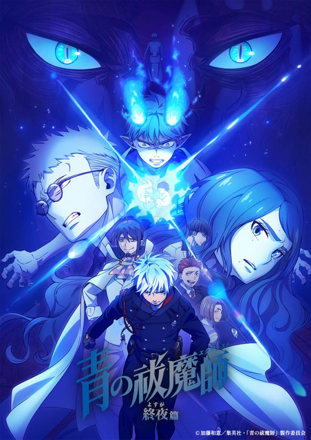 『青の祓魔師 終夜篇』キービジュアル（C）加藤和恵／集英社・「青の祓魔師」製作委員会