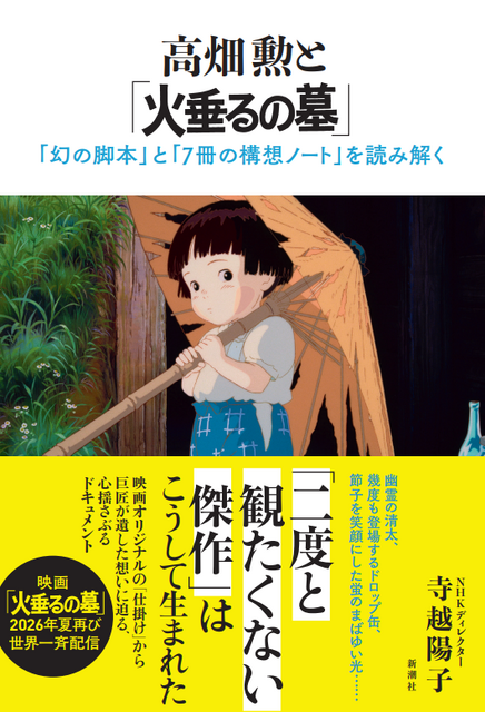 『高畑勲と「火垂るの墓」 ─「幻の脚本」と「７冊の構想ノート」を読み解く─』