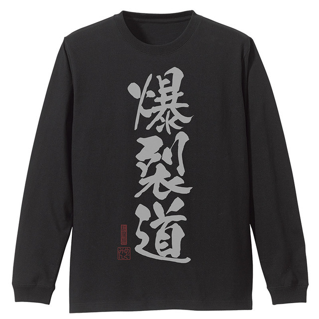 「爆裂道 袖リブロングスリーブTシャツ」3,900円（税別）（C）2019 暁なつめ・三嶋くろね／KADOKAWA／映画このすば製作委員会