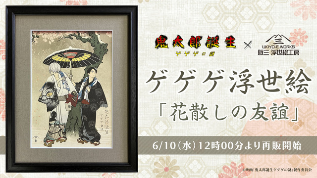 ゲゲゲ浮世絵　花散しの友誼