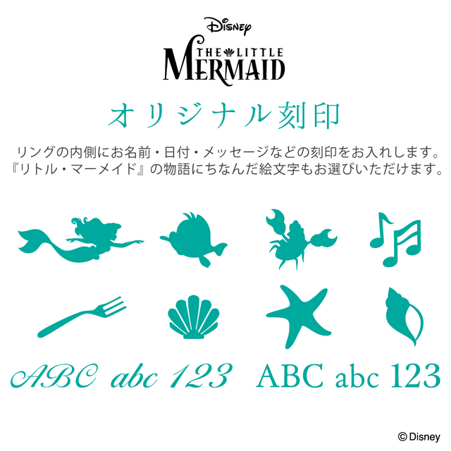 『リトル・マーメイド』オリジナル刻印