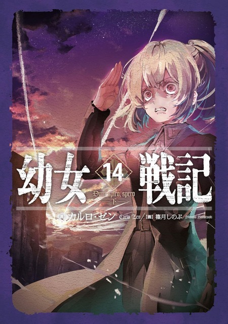 『幼女戦記』原作小説14巻書影