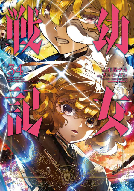 『幼女戦記』コミカライズ34巻書影