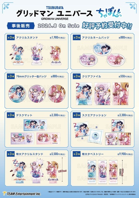 「『グリッドマン ユニバース』ちゃぽんっ！」グッズ