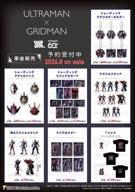 「ULTRAMAN×GRIDMAN」グッズ