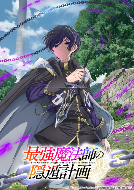 『最強魔法師の隠遁計画』ティザービジュアル