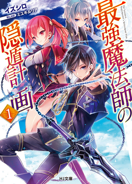原作小説『最強魔法師の隠遁計画』1巻書影