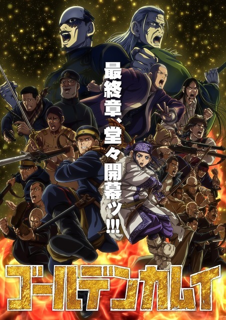 冬アニメ『ゴールデンカムイ』最終章キービジュアル