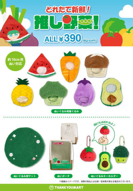 商品ラインナップ　全商品390円（税込429円）