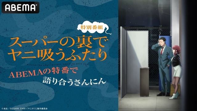 『スーパーの裏でヤニ吸うふたり』ABEMA特番