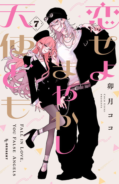 『恋せよまやかし天使ども』 7巻書影