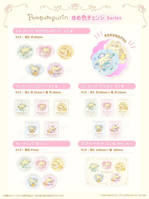ポムポムプリンゆめ色チェンジシリーズ