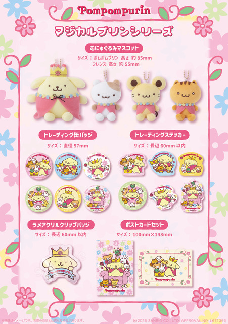 ポムポムプリンマジカルプリンシリーズ
