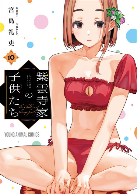YAコミックス「紫雲寺家の子供たち」（宮島礼吏　【作画協力】雪野れいじ）10巻