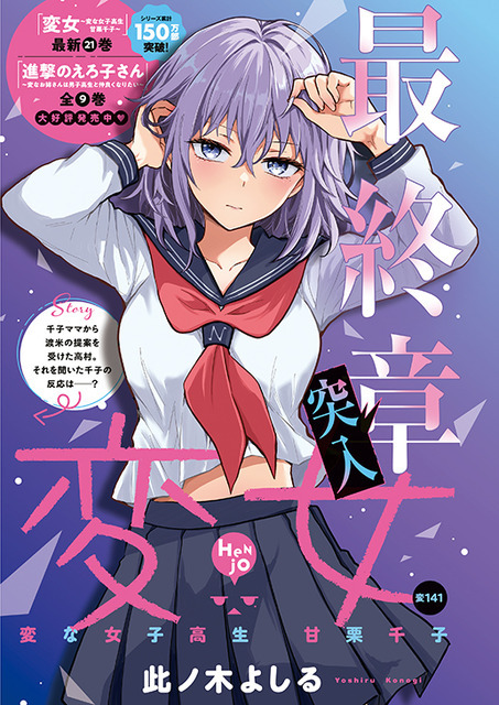 カラーつき「変女～変な女子高生 甘栗千子～」（此ノ木よしる）