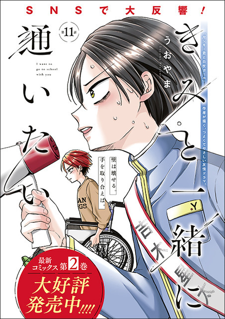 カラーつき「きみと一緒に通いたい」（うおやま）