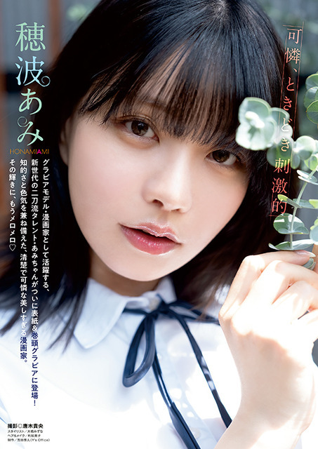 【巻頭グラビア】穂波あみ（撮影：唐木貴央）