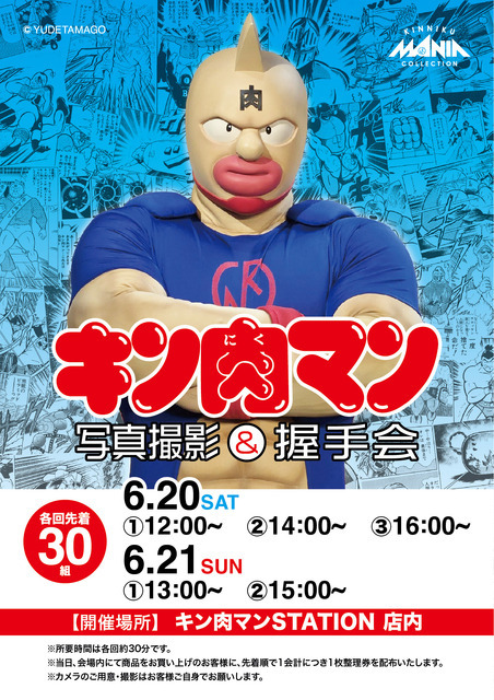 キン肉マン 写真撮影&握手会 グリーティングイベント