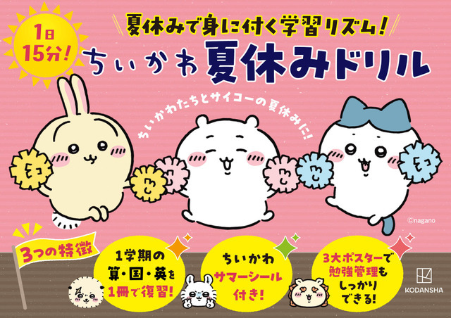 ちいかわ夏休みドリル　小学１年生／小学２年生／小学３年生