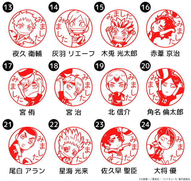 印鑑はんこSHOPハンコズ「ハイキュー!! みましたハンコ」　印面デザインは全部で24種類