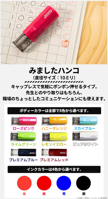 印鑑はんこSHOPハンコズ「ハイキュー!! みましたハンコ」　ボディーカラーは8色