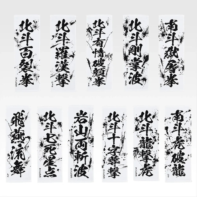 「一番くじ 北斗の拳 -FIST OF THE NORTH STAR-」E賞：世紀末タオル（選べる全11種）