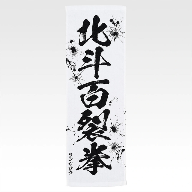 「一番くじ 北斗の拳 -FIST OF THE NORTH STAR-」E賞：世紀末タオル（選べる全11種）