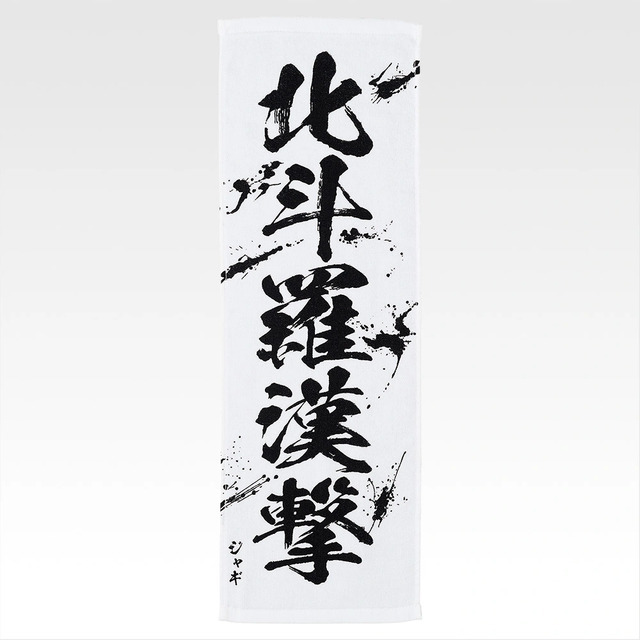 「一番くじ 北斗の拳 -FIST OF THE NORTH STAR-」E賞：世紀末タオル（選べる全11種）