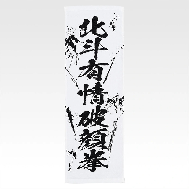 「一番くじ 北斗の拳 -FIST OF THE NORTH STAR-」E賞：世紀末タオル（選べる全11種）