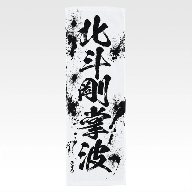 「一番くじ 北斗の拳 -FIST OF THE NORTH STAR-」E賞：世紀末タオル（選べる全11種）