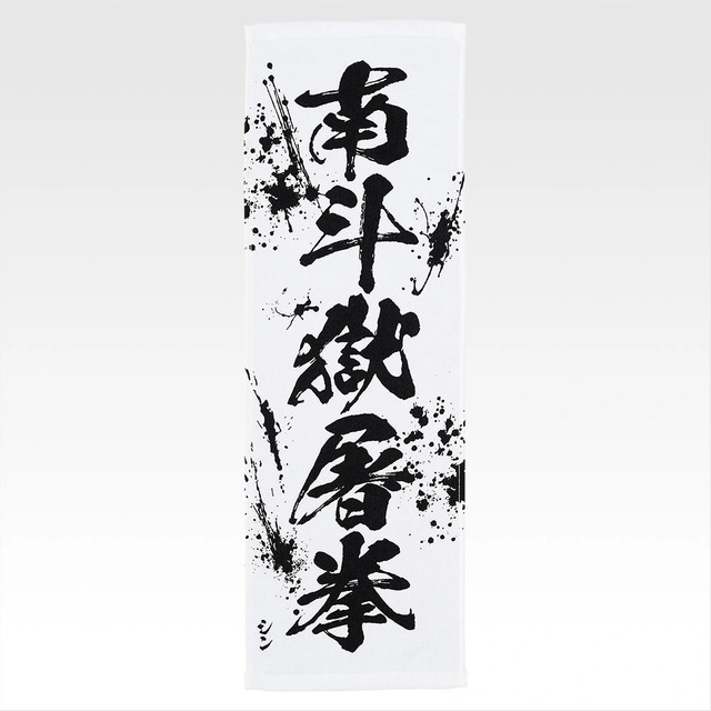 「一番くじ 北斗の拳 -FIST OF THE NORTH STAR-」E賞：世紀末タオル（選べる全11種）