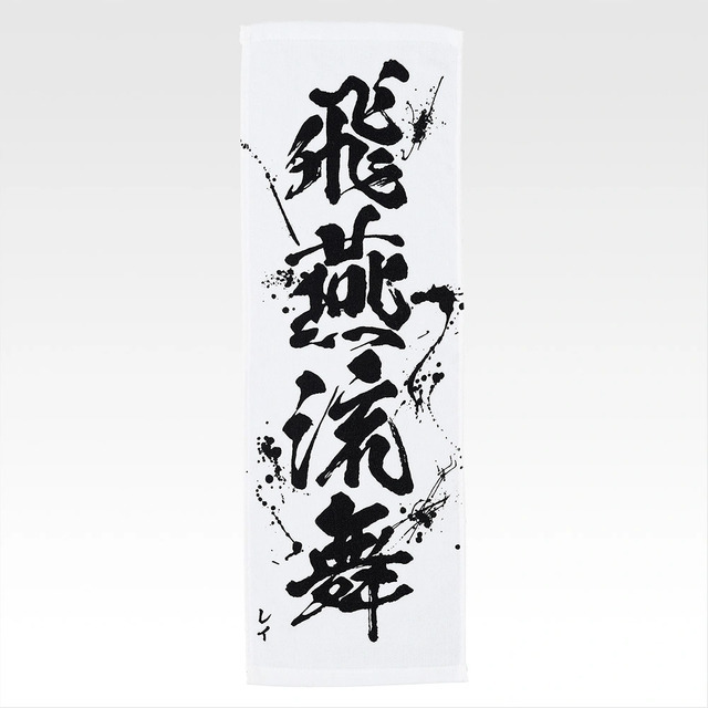 「一番くじ 北斗の拳 -FIST OF THE NORTH STAR-」E賞：世紀末タオル（選べる全11種）