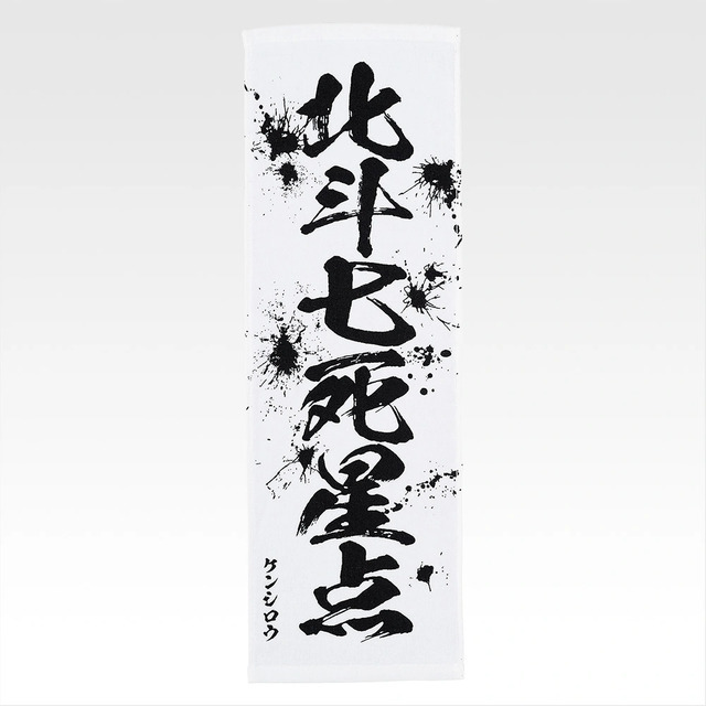 「一番くじ 北斗の拳 -FIST OF THE NORTH STAR-」E賞：世紀末タオル（選べる全11種）