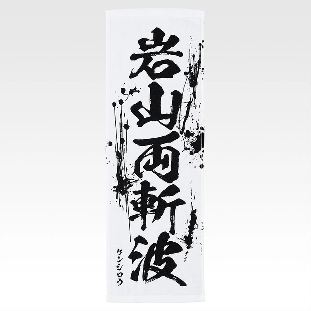 「一番くじ 北斗の拳 -FIST OF THE NORTH STAR-」E賞：世紀末タオル（選べる全11種）