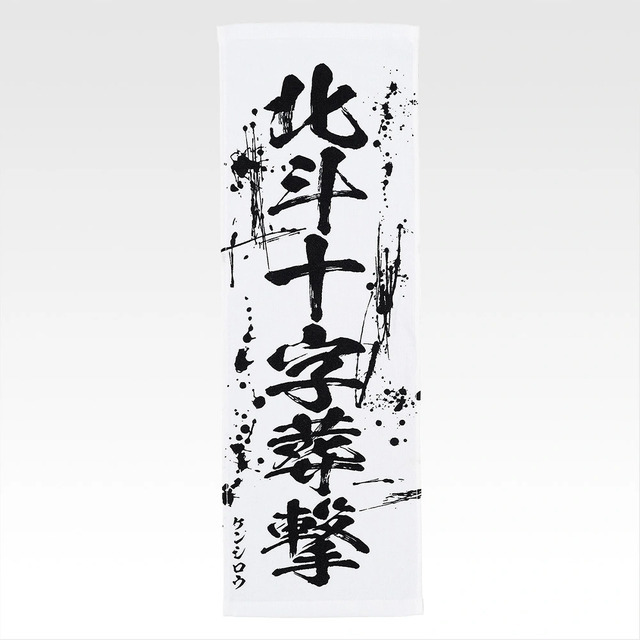 「一番くじ 北斗の拳 -FIST OF THE NORTH STAR-」E賞：世紀末タオル（選べる全11種）