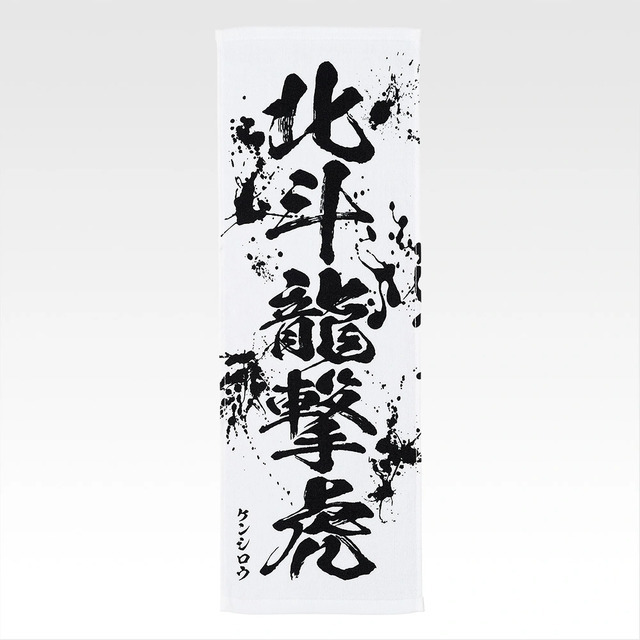 「一番くじ 北斗の拳 -FIST OF THE NORTH STAR-」E賞：世紀末タオル（選べる全11種）