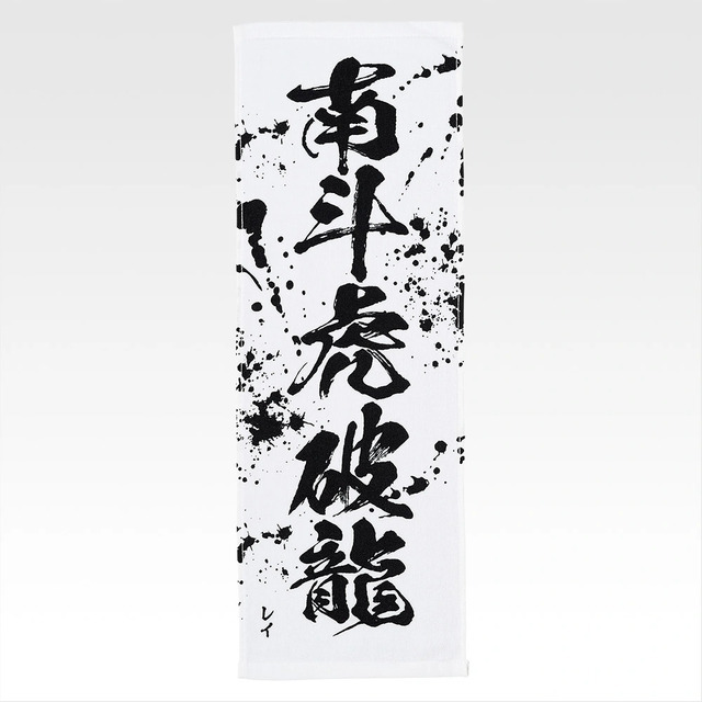 「一番くじ 北斗の拳 -FIST OF THE NORTH STAR-」E賞：世紀末タオル（選べる全11種）