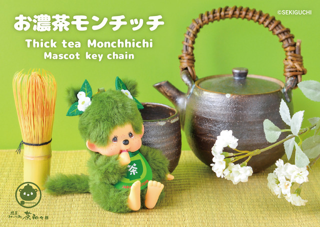 お濃茶モンチッチ マスコットキーチェーン￥2,970（税込）
